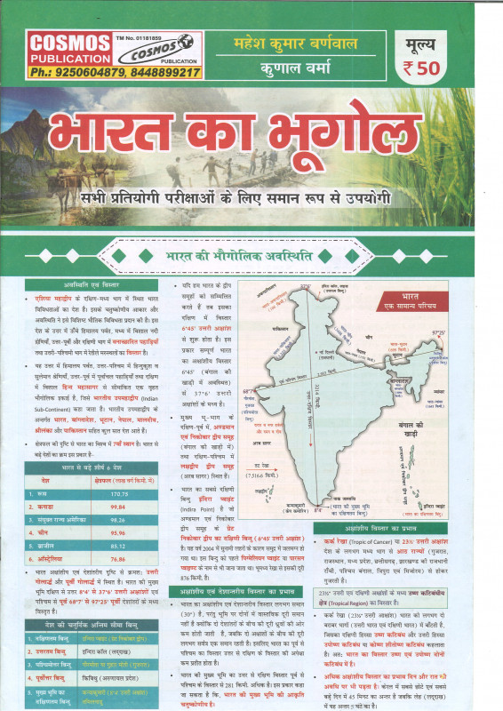 Bharat Ka Bhugol | Mahesh Kumar Barnwal | Cosmos Publication