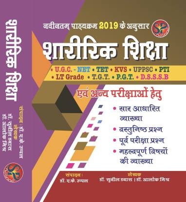 Sharirik Shiksha U.G.C., T.G.T., P.G.T., D.S.S.S.B. Avm Anya Parikshao Hetu  (Hindi, Paperback, Dr. A. K. Uppal, Dr. Sunil Dabas)